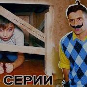 Hello Neighbor Настоящая Печальная История Жизни Привет Соседа Mod