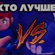 Brawl Stars Кто Сильнее И Лучше Фрэнк Или Пэм Фрэнк Vs Пэм