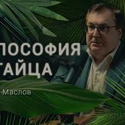 Алексей Маслов Последнее