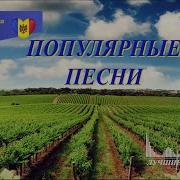 Веселые Молдавские Песни Слушать Онлайн