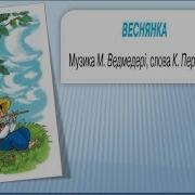 Веснянка Музика М Ведмедері Слова К Перелісної Мінус Зі Словами