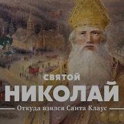 Святой Николай