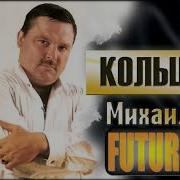 Михаил Круг Кольщик Feat Future Михаил Future Tattoo Master Off