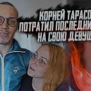 Корней Тарасов Потратил Последние Деньги На Свою Девушку Цепной Пёс Укрепляет Семью