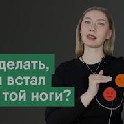 Встал Не С Той Ноги Или Я С Утра