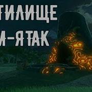 Зельда Botw Святилище Кам Ятак Огромная Мощь Гайд