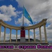 Казахстан Страна Большая Степи Горы И Поля