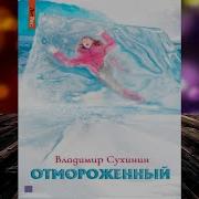 Сухинин Владимир Отмороженный