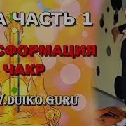 Занятие Йогой С А Дуйко Приктическая Часть Эзотерика Кайлас