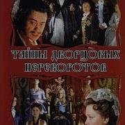 Сериал Тайны Дворцовых Переворотов