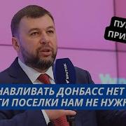Восстанавливать Донбасс Нецелесообразно Землю Там Раздадим Военным Рф Пушилин