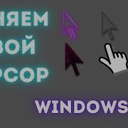 Как Поменять Курсор Мишы На Windows 10 7