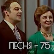 Финал Песни 1975