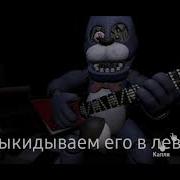 Fnaf Vr Help Wanted На Андроид V 0 0 3 Починка Бонни