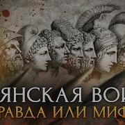 Рассказ О Троянской Войне