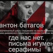 Антон Батагов Серафима