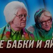 Лучшее Пельмени Бабушки 2