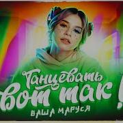 Танцевать Вот Так Маруся