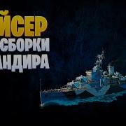 Навыки Командира Крейсера World Of Warships