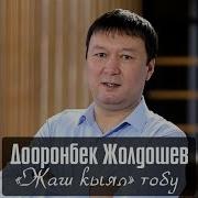 Дооронбек Жолдошев Жаш Кыял Тобу Алтыным 2018 Ж