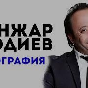 Санжар Шодиев Биографияси Sanjar Shodiyev Biografiyasi