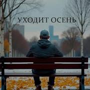 Руслан Мустафин Уходит Осень