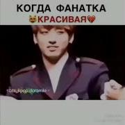 Когда Фанатка Красивая