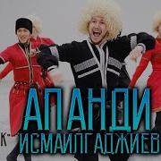 Апанди Исмаилгаджиев Мой Цветок Remix