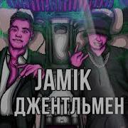 Jamik Джентльмен Ремикс