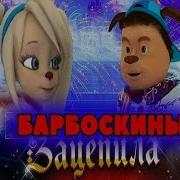 Барбоскины Зацепила