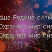 А Д Филиппенко Наша Родина Сильна