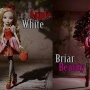 К Нам Едут Куклы Apple White И Briar Beauty Ever After High Эппл Вайт