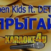 Open Kids Ft Detki Прыгай Минус Караоке Текст