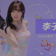 李子璇 Miniep Why Oh Why 新歌舞蹈Mv高清版 扭起来 Li Zixuan