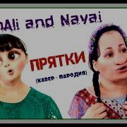 Hammali Navai Прятки Cover Кавер Пародия