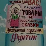 Приключения Поросёнка Фунтика Продает Товары И Рассказывает Сказки Знаменитый Поросенок Фунтик