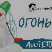 Айлетов Огоньки Ai Cover На Гр Ляпис Трубецкой