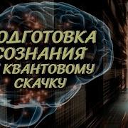 Подготовка Сознания К Квантовому Скачку