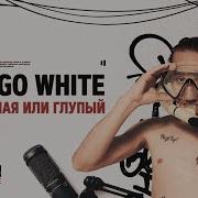 Blago White Ты Тупая Или Глупый