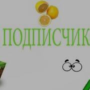 600 Подписчиков Подкаст