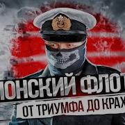 Флот Японской Империи История Триумфа