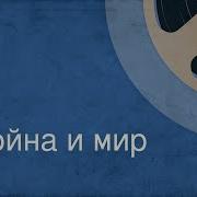 Лев Толстой Война И Мир Страницы Романа Том Iii Часть 2 Главы 24 25 Читает Вячеслав Тихонов