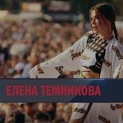 Елена Темникова Жара И Импульсы Лужники Europa Plus Live 27 07 2019