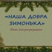 Наша Добра Зимонька По Землі Гуляла Пісня