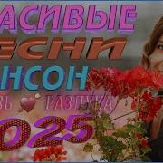 2025 Лучший Сборник Дальнобой Любовь И Разлука