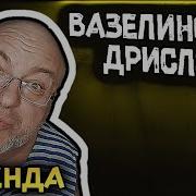 Вазелиновое Дрисло Фонк