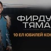 Концерт Фирдус Тямаев