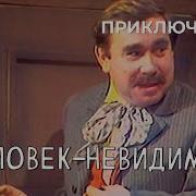 Спектакль Человек Невидимка 1977 Фантастика