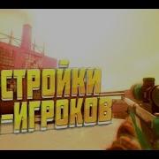 Настройки Pro Игроков Standoff 2 London Misty Gentleman Lo Fi Equalizer