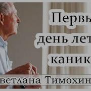 Первый День Летних Каникул Христианский Рассказ Сборника Секрет Радости Светлана Тимохина